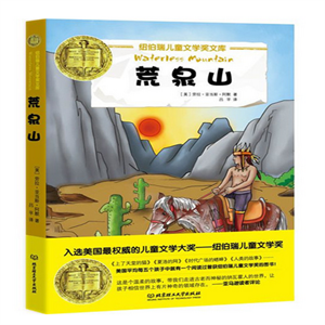 紐伯瑞兒(ér)童文(wén)學獎文(wén)庫——荒泉山(shān)