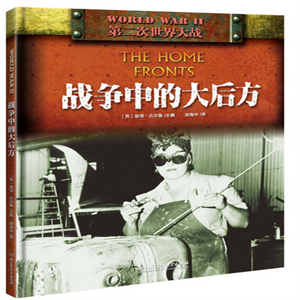 “二戰”：戰争中的(de)大(dà)後方