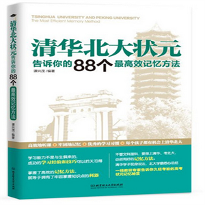 清華北(běi)大(dà)狀元告訴你(nǐ)的(de)88個(gè)最高(gāo)效記憶方法