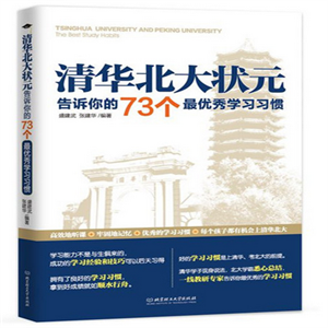 清華北(běi)大(dà)狀元告訴你(nǐ)的(de)73個(gè)最優秀學習(xí)習(xí)慣