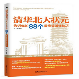 清華北(běi)大(dà)狀元告訴你(nǐ)的(de)88個(gè)最高(gāo)效聽(tīng)課技(jì)巧